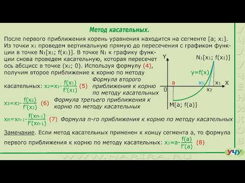 Видео: Приближенные вычисления действительных корней уравнений. (Матанализ - урок 49)