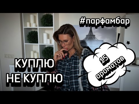 Видео: МНЕ НИЧЕГО НЕ НРАВИТСЯ! МНЕ ВСЁ НАДО! #парфюмерия #духи