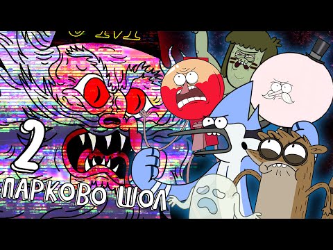 Видео: Парково Шол (Част 2 – Край)