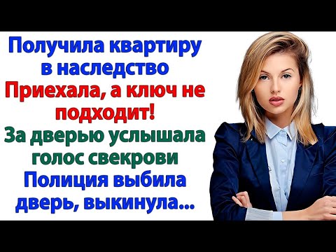 Видео: Ты что полицию вызвала? испугался муж. И даже замок поменяла!
