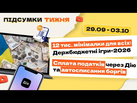Видео: Податкові ігри–2026: нові ставки, мінімалка, перевірки і зарплати