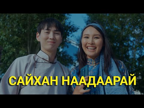 Видео: МОНГОЛ НААДАМ