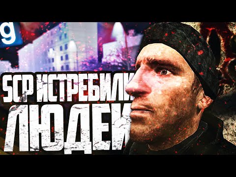Видео: ЧТО СЛУЧИЛОСЬ С МИРОМ ПОСЛЕ ПОБЕГА ВСЕХ SCP?! ► Garry's Mod SCP RP [Гаррис Мод СЦП РП]