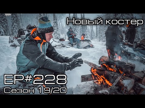 Видео: Новый костер. EP#228