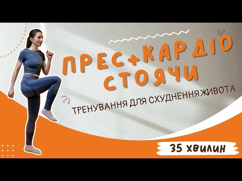 Видео: Тренування на ПРЕС СТОЯЧИ + кардіо | 35 хвилин для схуднення живота