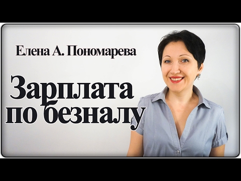 Видео: В каком порядке получать зарплату и на какой счет - решает работник!  Елена А. Пономарева