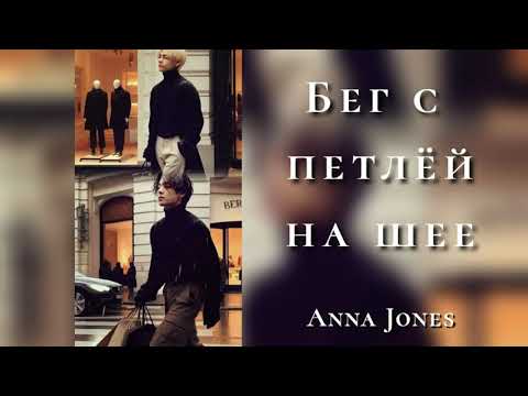 Видео: Бег с петлей на шее//Anna Jones/#bts #озвучкаbts #фанфикибтс/CatWild