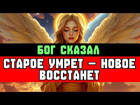 Видео: ИЗБРАННЫЙ: СТАРЫЙ ТЫ ДОЛЖЕН БЫЛ УЙТИ, ЧТОБЫ НОВЫЙ ВОЗНЁССЯ ✨🚀
