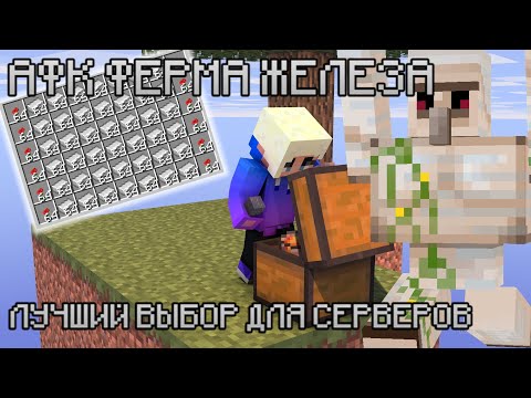 Видео: ☸АФК ФЕРМА ЖЕЛЕЗА В МАЙНКРАФТЕ|ЛУЧШИЙ ВЫБОР ДЛЯ СЕРВЕРОВ|КРАЙНЕ ПРИБЫЛЬНО
