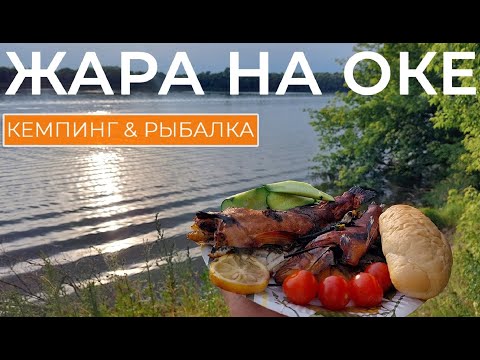 Видео: Самый жаркий день 2025 на Оке | Проверка палатки | Что поймал, то и закоптил