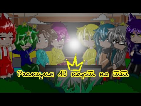 Видео: 👑Реакция 13 карт на тт (1/?)👑