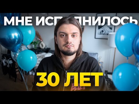 Видео: Мне 30 и вот что я понял.....
