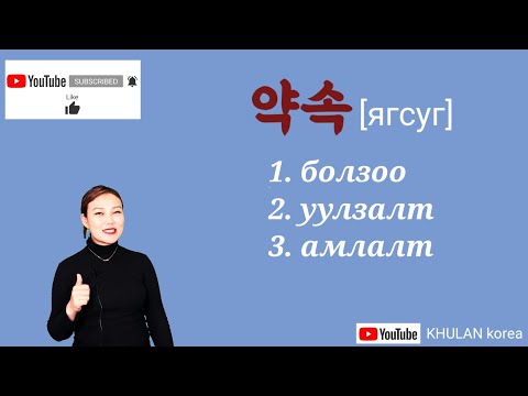 Видео: Өдөр тутамд хэрэглэгддэг үг хэллэг #14 일상생활에서 쓰이는 표현들 | KHULAN korea
