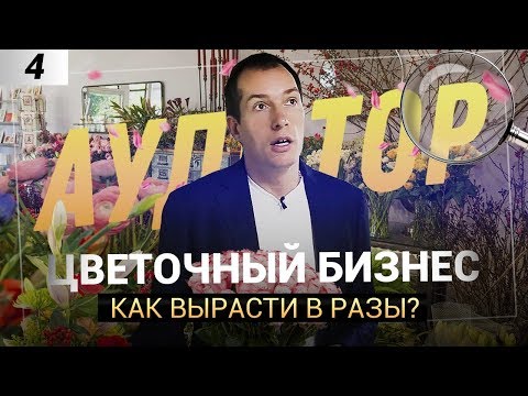 Видео: РАЗБОР ЦВЕТОЧНОГО БИЗНЕСА | ТОЧКИ РОСТА ИНТЕРНЕТ МАГАЗИНА ЦВЕТОВ | КАК ПОВЫСИТЬ ПРИБЫЛЬ В БИЗНЕСЕ