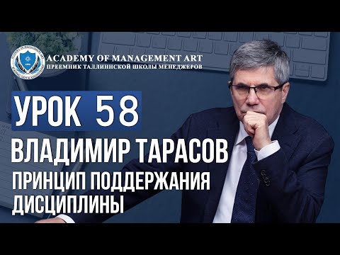 Видео: Уроки Владимира Тарасова. Урок 58. Принцип поддержания дисциплины