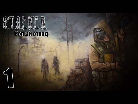 Видео: S.T.A.L.K.E.R. Белый Отряд #1 - Начало
