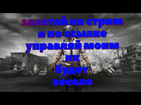 Видео: стрим #pubg #пабг