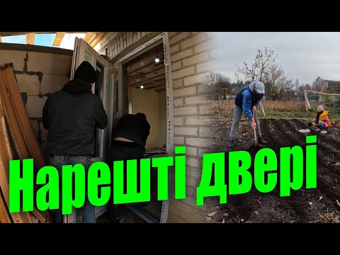 Видео: 🔥Встановлюємо ВХІДНІ ДВЕРІ! Які обрали, скільки заплатили? Садимо цибулю на зиму