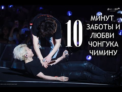 Видео: 10 МИНУТ ЗАБОТЫ и ЛЮБВИ ЧОНГУКА ЧИМИНУ: jikook