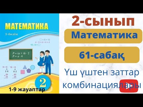 Видео: Матем 2 сынып 61 сабақ. Үш-үштен заттар комбинациялары.
