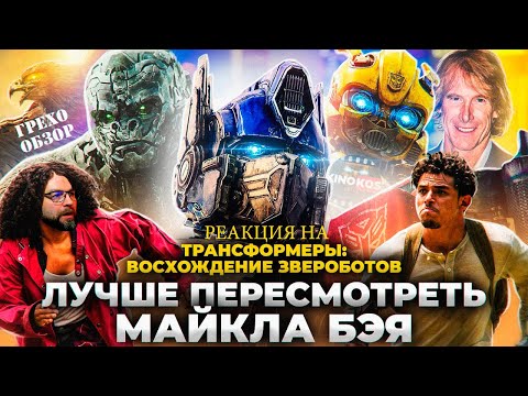 Видео: Реакция на Грехо-Обзор "Трансформеры: Восхождение Звероботов"