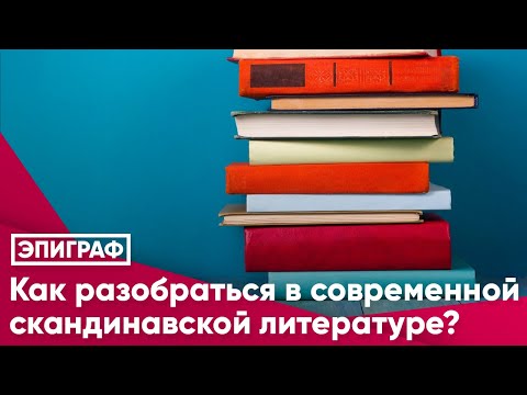 Видео: Как разобраться в современной скандинавской литературе?