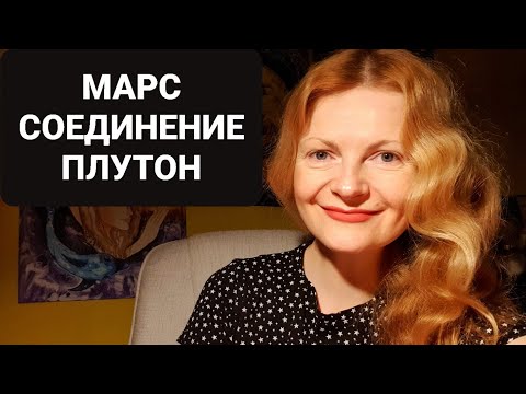 Видео: Марс соединение Плутон