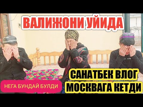 Видео: ВАЛИЖОН УЙИДА ( САНАТБЕК МОСКВАГА КЕТДИ)
