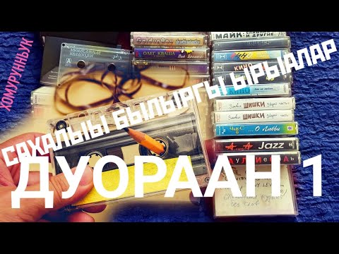 Видео: DUORAAN №1 CАХАЛЫЫ УРУККУ 🎶 ЫРЫАЛАР
