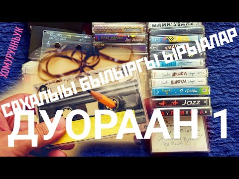 Видео: DUORAAN №1 CАХАЛЫЫ БЫЛЫРГЫ 🎶 ЫРЫАЛАР