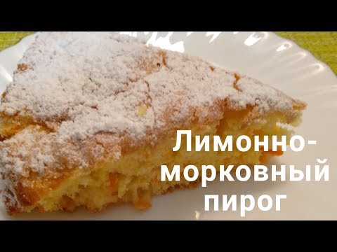 Видео: Потрясающий лимонный пирог с морковью! / Простой рецепт вкусного и ароматного пирога!