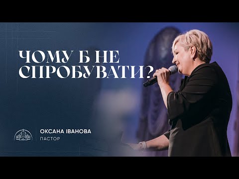 Видео: Чому б не спробувати? | пастор Оксана Іванова | 17.11.2024