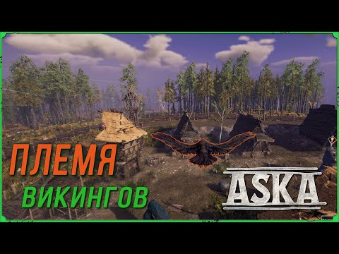 Видео: Готовимся ко второй волне рейдов в игре Aska, Идем на Боссов #06