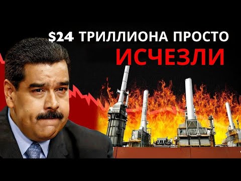 Видео: Нефтяной кризис Венесуэлы хуже, чем в Иране: банкротство и инфляция 172%