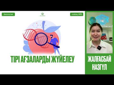 Видео: №8 Биология / ҰБТ / НҰСҚА ТАЛДАУ  Заттардың тасымалдануы