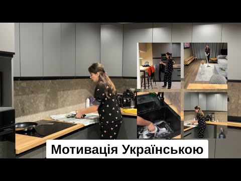 Видео: ВЕЧІРНЯ МОТИВАЦІЯ НА ПРИБИРАННЯ | ДОМАШНІ СПРАВИ МАМИ ТРЬОХ ДІТЕЙ 