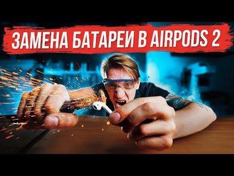 Видео: Ремонт наушников AirPods 2. Как заменить аккумулятор и отремонтировать наушники AirPods 2?
