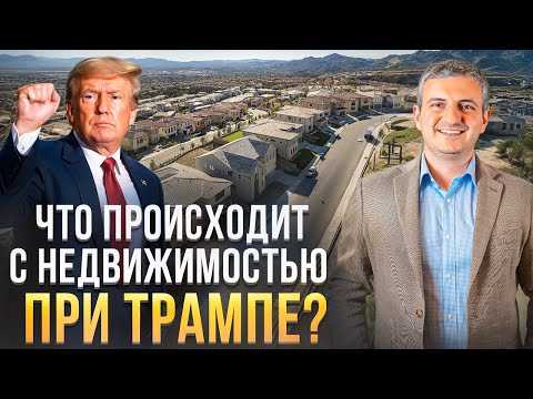 Видео: Падают ли Цены на Недвижимость при Трампе? Тарифы и Ставки по Ипотеке.