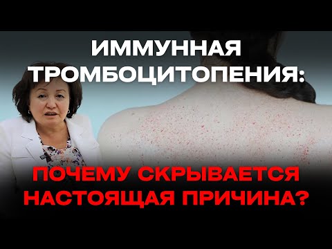Видео: ИММУННАЯ ТРОМБОЦИТОПЕНИЯ: ПОЧЕМУ СКРЫВАЕТСЯ НАСТОЯЩАЯ ПРИЧИНА?