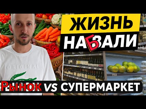 Видео: Жизнь на Бали: супермаркет vs рынок, местная школа, заправки, места для прогулок 
