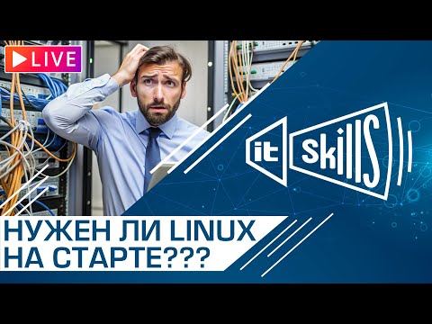 Видео: Нужен ли Linux начинающему сисадмину?