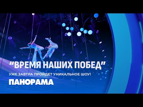 Видео: "Время наших побед" — спорт и искусство вместе! Уникальное шоу уже ЗАВТРА! Панорама
