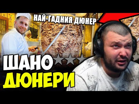 Видео: НАЙ-ГАДНИТЕ ДЮНЕРИ В СОФИЯ