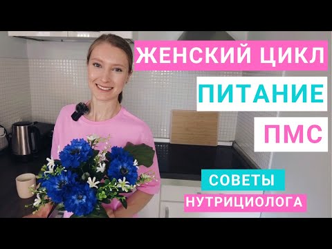 Видео: Как убрать тягу к сладкому и жирному в ПМС. Похудение и женский цикл. Питание и пищевое поведение.