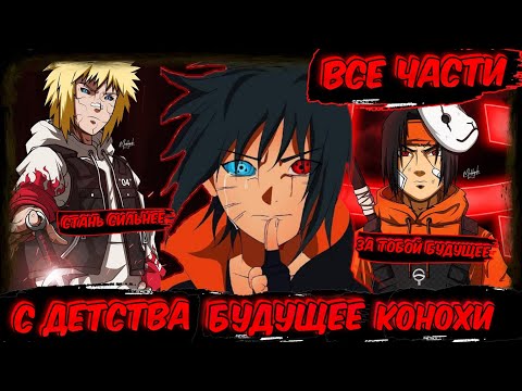 Видео: НАРУТО НО ОН С ДЕТСТВА БУДУЩЕЕ КОНОХИ !АЛЬТЕРНАТИВНЫЙ СЮЖЕТ НАРУТО! ВСЕ ЧАСТИ ! ЖИВАЯ ОЗВУЧКА!