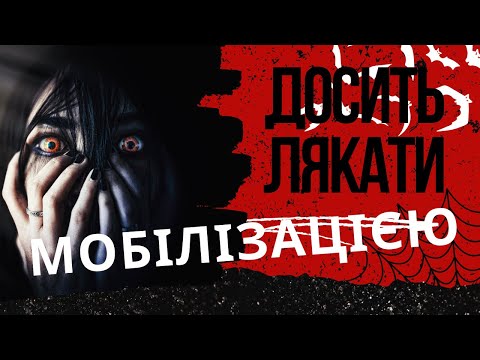 Видео: Досить лякати мобілізацією!