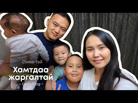 Видео: Oonoo-той Хамтдаа Жаргалтай | Гэр бүлийн влог 💚
