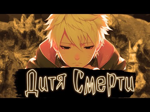 Видео: Дитя Смерти | Наруто Альтернативный сюжет