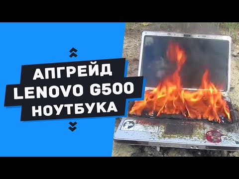 Видео: Апгрейд ноутбука Lenovo G500 замена процессора и чипсета. (NM70 - HM76)