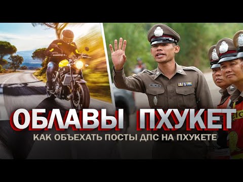 Видео: Полиция Пхукета как объехать посты ДПС на Пхукете! #пхукет